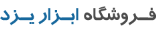فروشگاه ابزار رضایی یزد